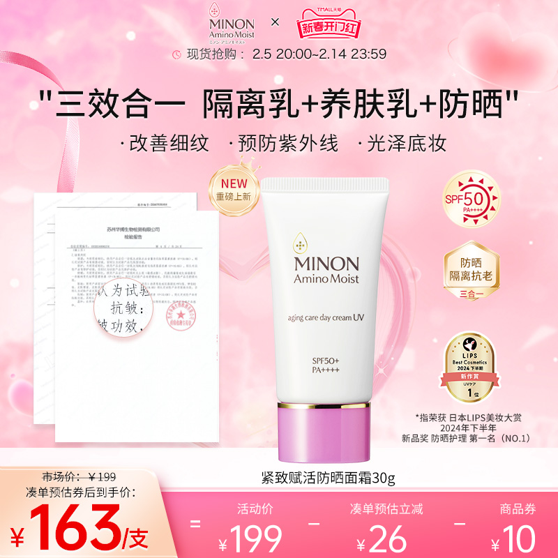 【开门红】MINON蜜浓抗老淡纹提亮防晒霜30g素颜霜妆前隔离防晒
