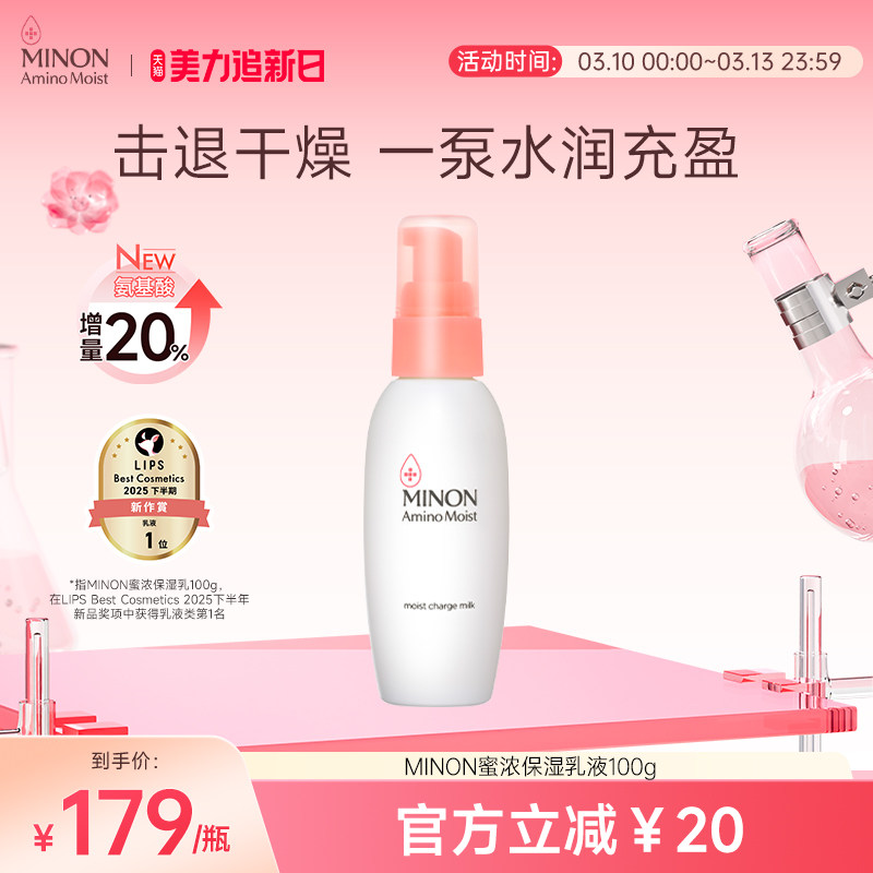 【美力焕新肌】MINON蜜浓氨基酸保湿乳液舒缓换季泛红干敏肌优选