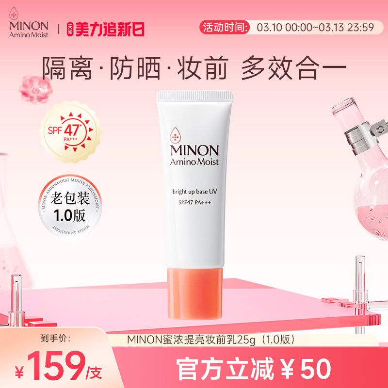 【美力焕新肌】MINON蜜浓 养肤提亮防晒妆前乳防晒隔离妆前打底