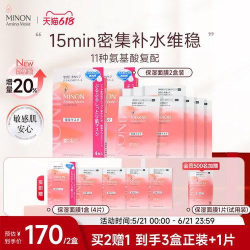 MINON/蜜浓氨基酸凝胶面膜2盒装