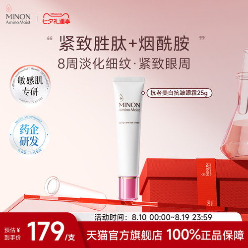 七夕礼遇】MINON蜜浓氨基酸亮彩眼霜保湿淡化细纹紧致眼周烟酰胺