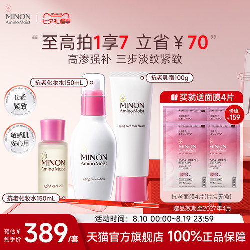 MINON蜜浓抗老保湿护肤三件套