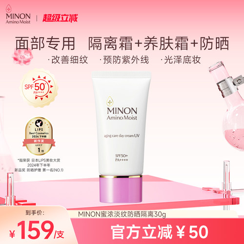 MINON蜜浓抗皱淡纹润色防晒素颜霜纯物理防晒术后可用早八隔离