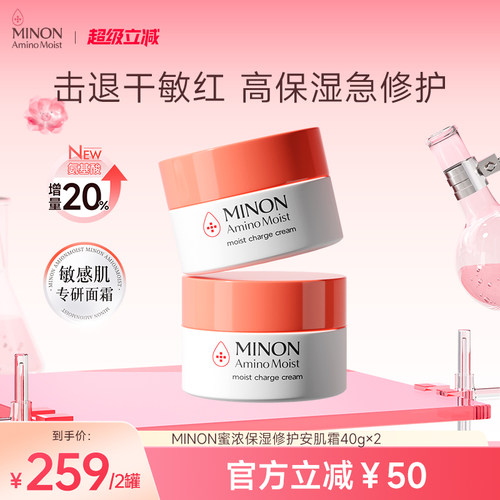 MINON蜜浓氨基酸滋润保湿补水褪红抗皱面霜2盒清爽水润