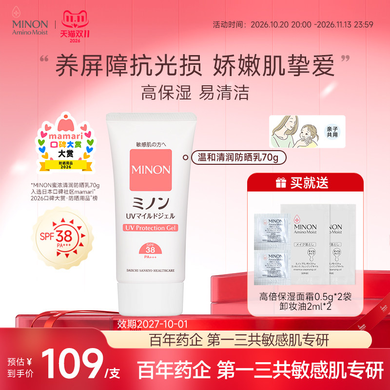 【双11现货】MINON蜜浓温和清透防晒乳孕妈儿童敏肌用洁面可卸
