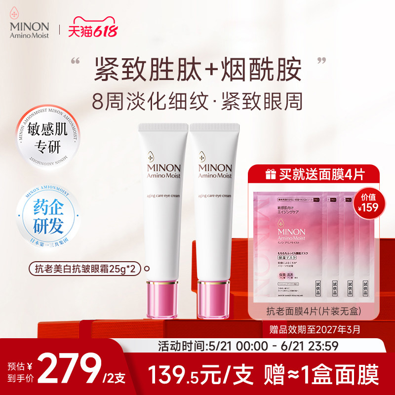 【618抢购】MINON蜜浓六胜肽抗老淡纹眼霜高保湿抗皱紧致敏感肌