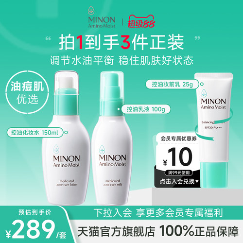 MINON/蜜浓油痘肌控油水乳套装