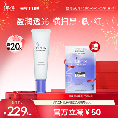 【春节不打烊】MINON蜜浓 氨基酸滋润保湿 亮肤美白水润精华30g