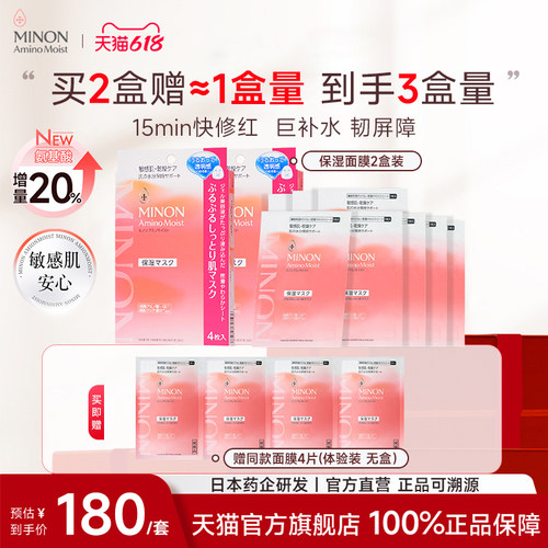 MINON/蜜浓氨基酸凝胶面膜2盒装