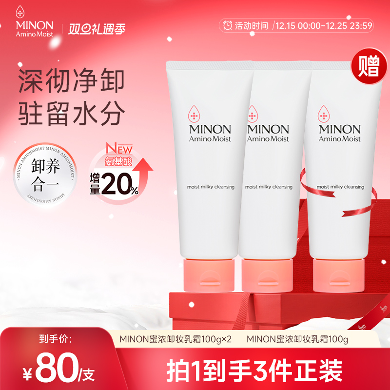 【双旦礼遇】MINON蜜浓氨基酸温和保湿卸妆膏敏感肌卸妆乳霜清爽