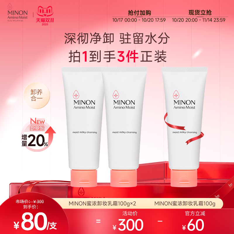 【双11抢购】MINON蜜浓氨基酸温和保湿卸妆膏敏感肌卸妆乳霜清爽