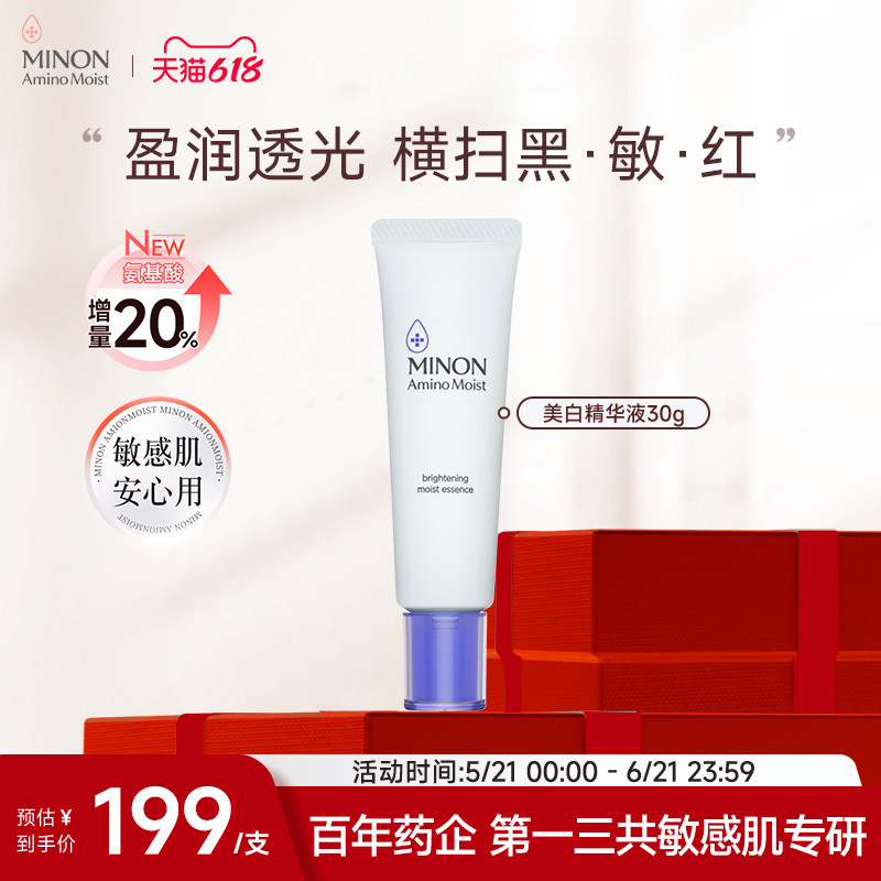 【618抢购】MINON蜜浓氨基酸滋润保湿亮肤美白水润精华盈润透光