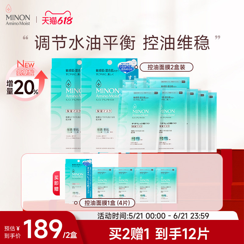 【618抢购】MINON蜜浓氨基酸控油祛痘面膜保湿油痘肌深层修护