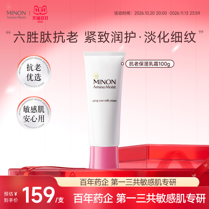 【双11现货】MINON蜜浓六胜肽抗皱抗老淡纹紧致乳液修护焕亮肤色