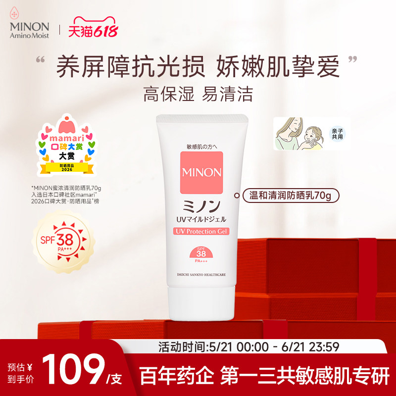 【618抢购】MINON蜜浓温和清润防晒乳通勤全身用敏肌儿童孕妈安心