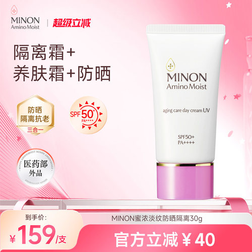 MINON蜜浓抗皱淡纹润色防晒素颜霜纯物理防晒术后可用早八隔离