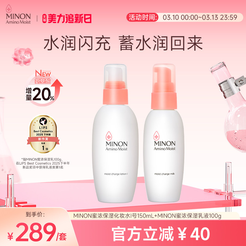 【美力焕新肌】MINON蜜浓氨基酸补水保湿水乳 清爽好吸收舒缓敏肌