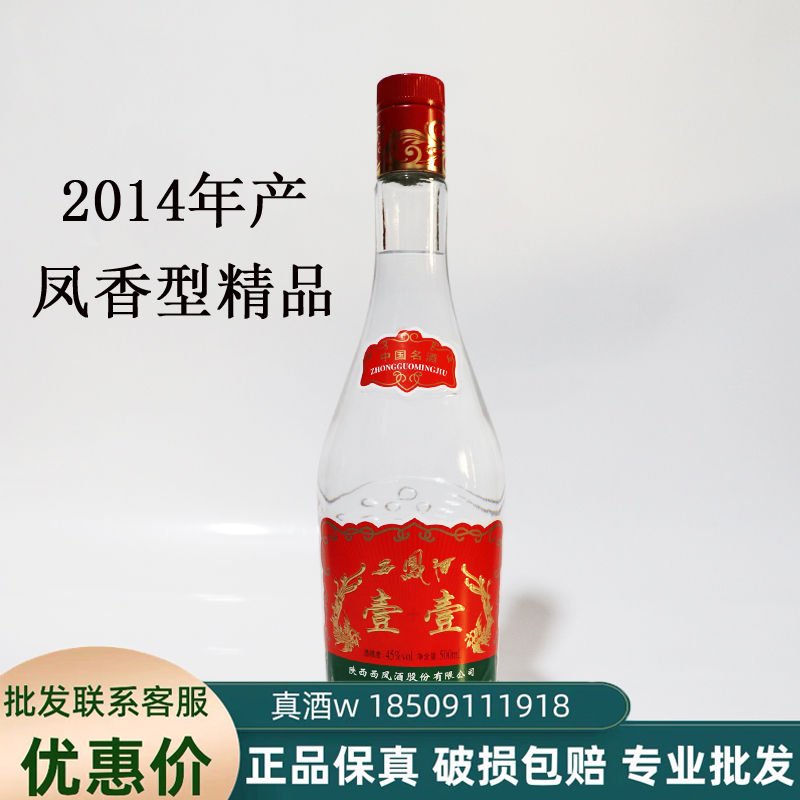 西凤酒 2014年产45度纯粮凤香型精品 陈年老酒收藏口粮500毫升1瓶