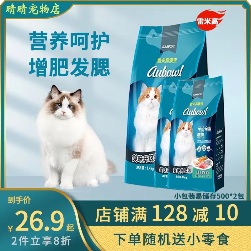 澳宝猫粮成猫幼猫增肥营养英短布偶海洋鱼味猫咪主粮1.4kg