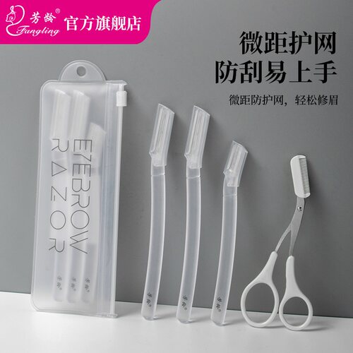 芳龄安全型修眉刀套装