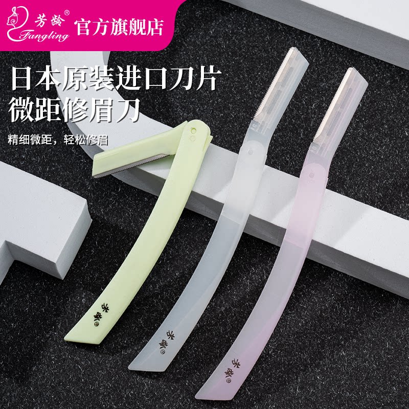 芳龄折叠修眉刀日本原装进口刀片刮毛刀剃胡子眉刀新手密距安全型