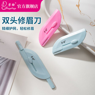 芳龄23新款修眉刀小巧双头密距防护网刮刀初学者刮眉毛神器便携带