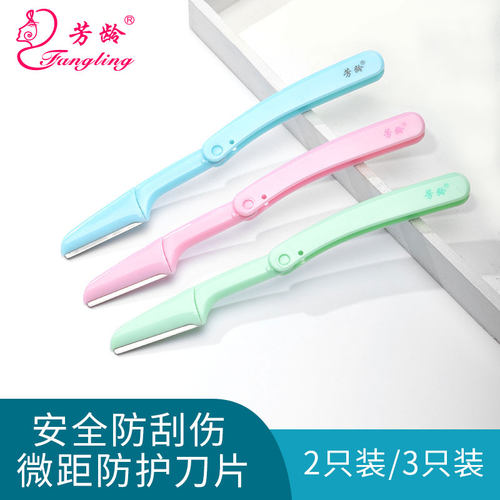 芳龄微距安全折叠初学者修眉工具