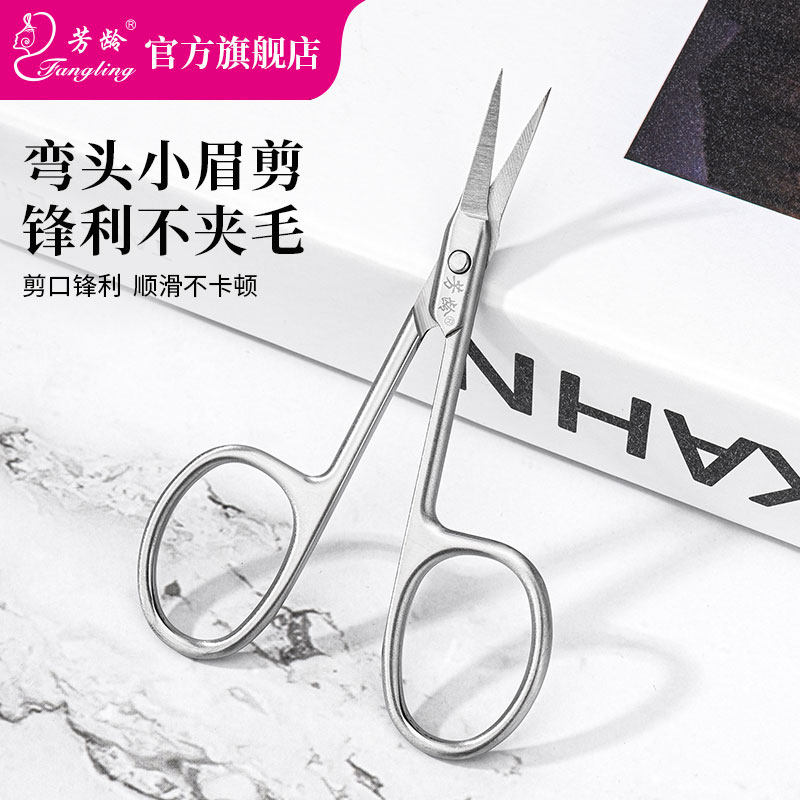 芳龄修眉专用眉毛剪刀鼻毛修剪器男士女士小剪子套装化妆美妆眉刀