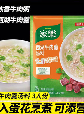 家乐汤料西湖牛肉羹汤料牛肉汤快熟汤速食汤浓汤宝牛肉汤37g多袋