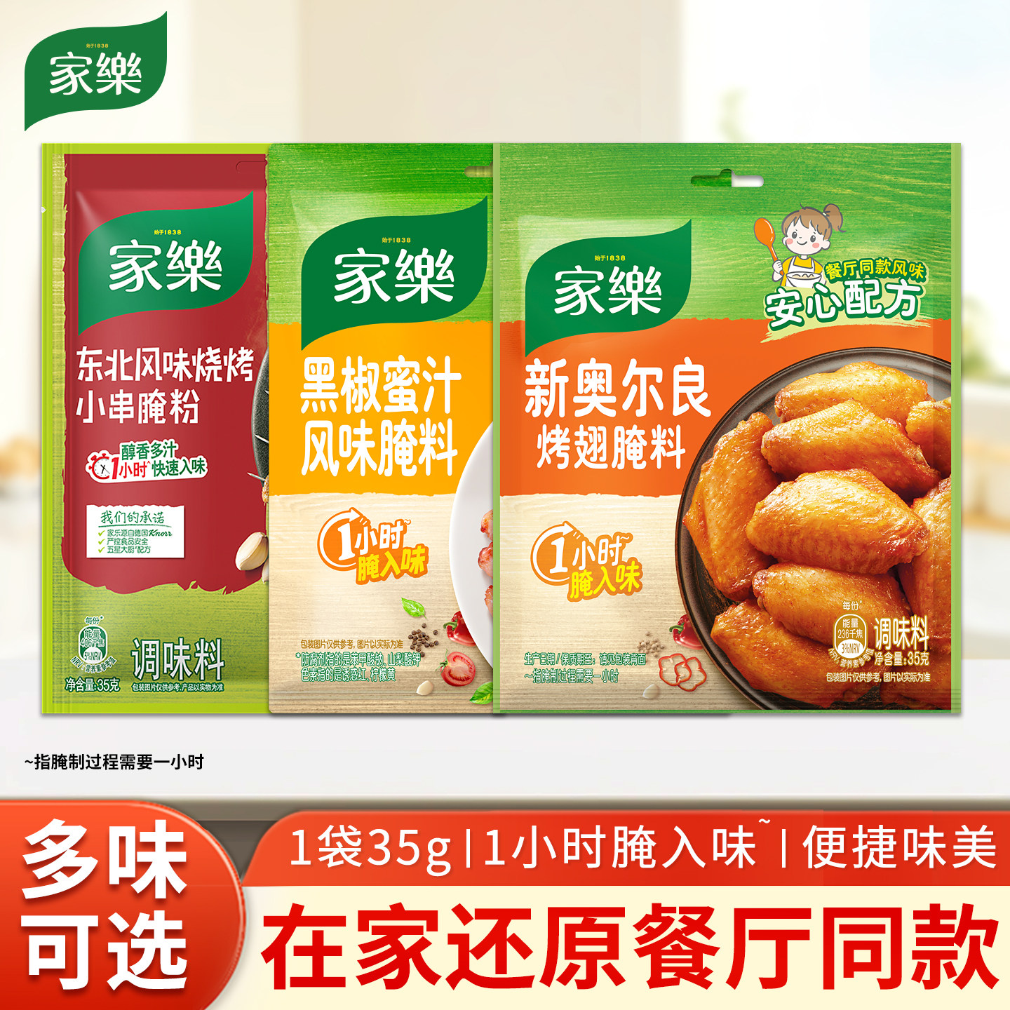 家乐东北风味烧烤小串新奥尔良韩式风味烤鸡翅腌粉家用调味料35g