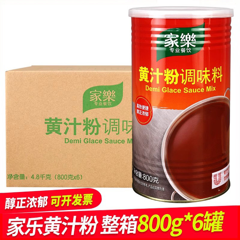 整箱家乐黄汁粉调味料800g中西餐酱汁牛排羊排基础汁厨房烹饪调料