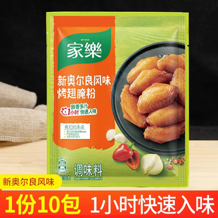 家乐新奥尔良风味烤翅腌粉入味炸锅烤箱腌鸡翅鸡肉调料35g×10袋