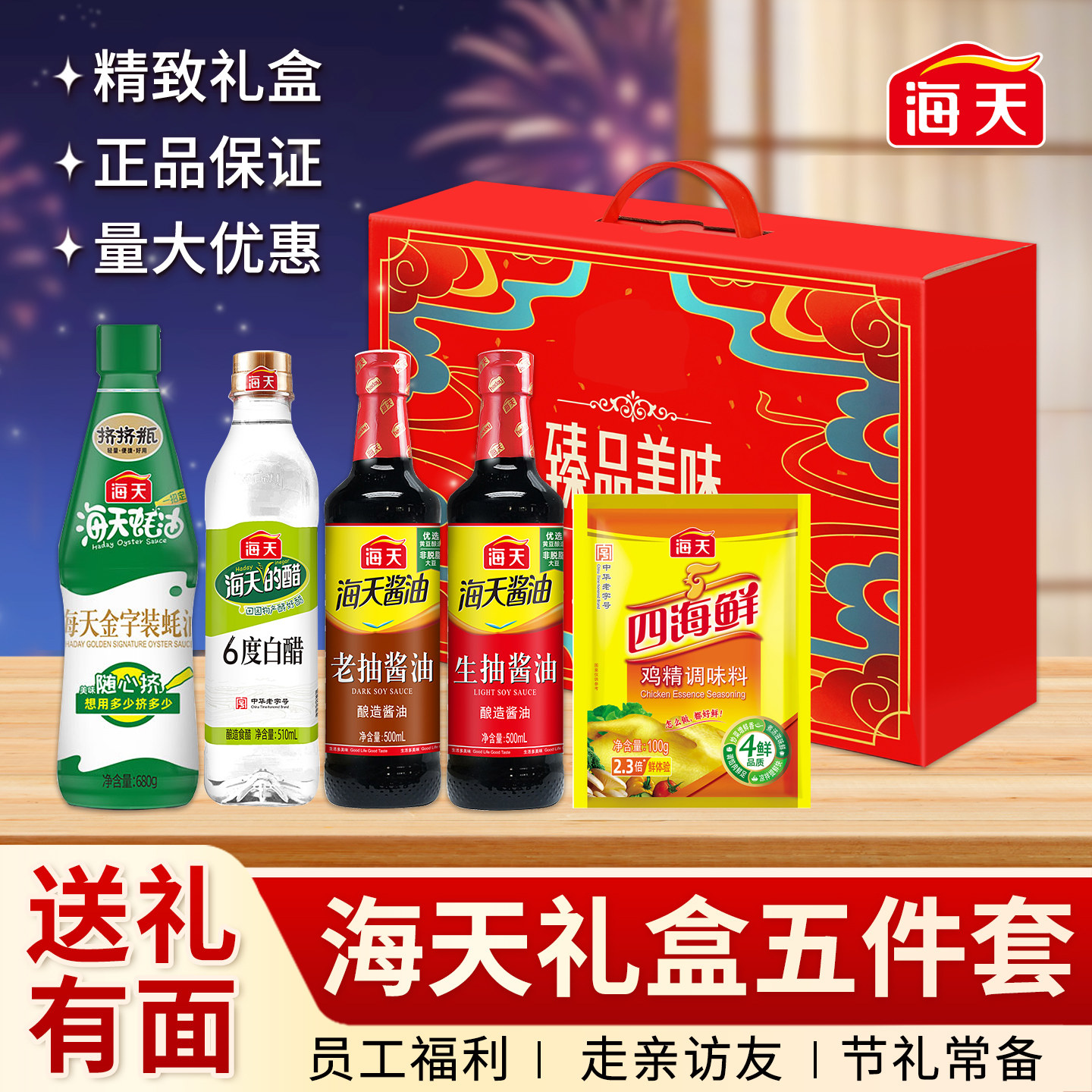 海天调料组合五件套装酱油醋调料组合小瓶厨房调料炒菜三八节礼盒
