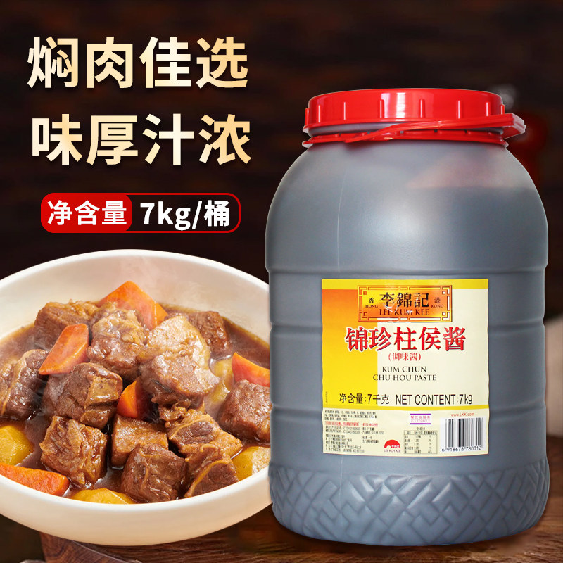 李锦记锦珍柱侯酱7kg商用餐饮店大桶装炒菜炖肉厨房调味酱
