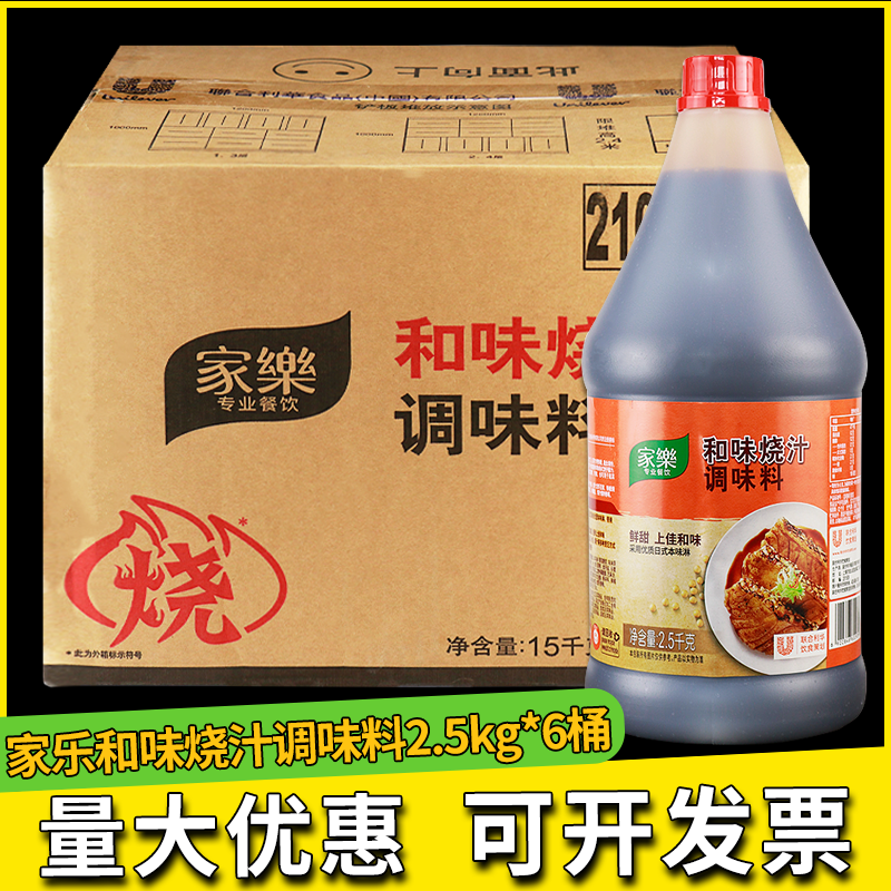 整箱家乐和味烧汁2.5kg炒菜红烧焖照烧酱汁牛排烧烤肉腌调料商用