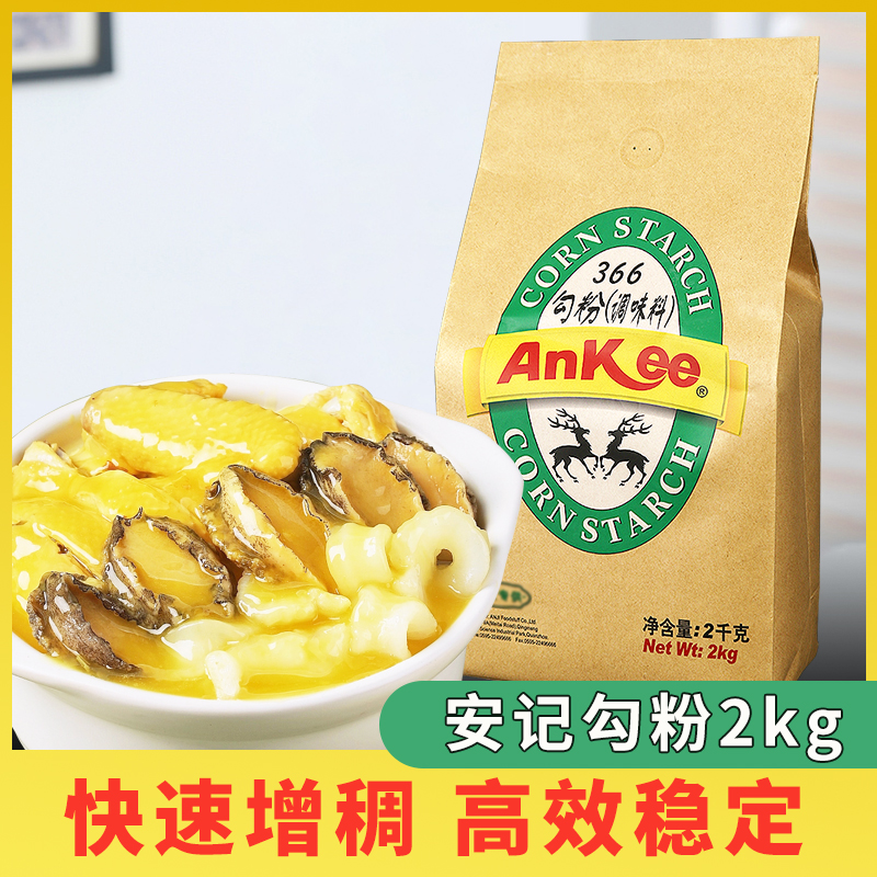 安记AnKee366勾粉调味料玉米淀粉