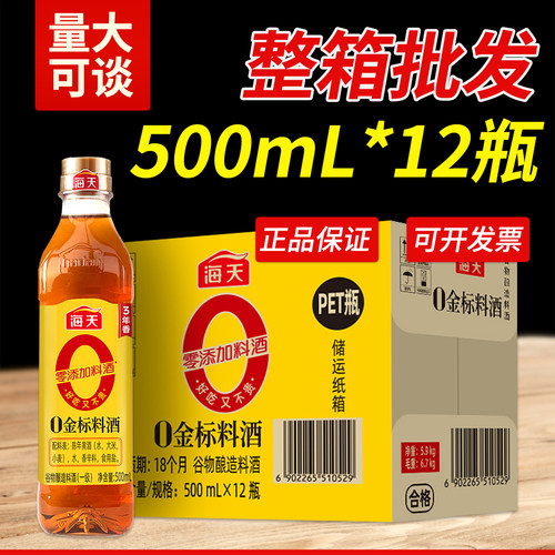 海天零添加料酒0金标料酒500ml