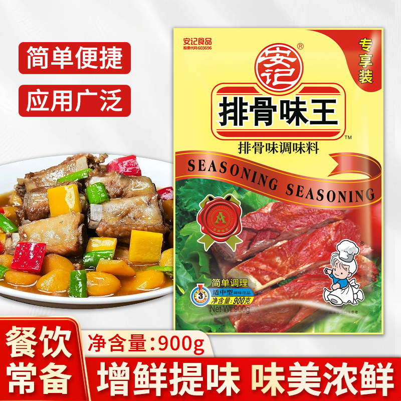 安记排骨味王调味粉料商用浓缩增香排骨汤粉佐料提香鲜900g排骨粉