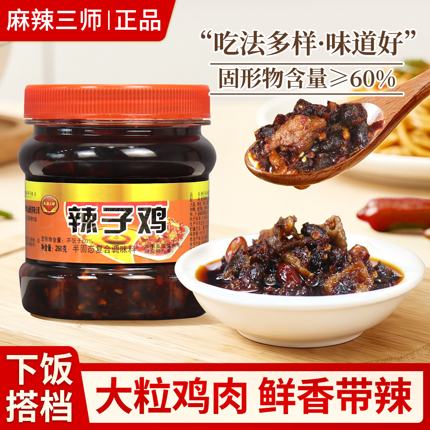 麻辣三师辣子鸡下饭酱260g瓶装红油辣椒酱拌面拌饭佐餐调味酱料