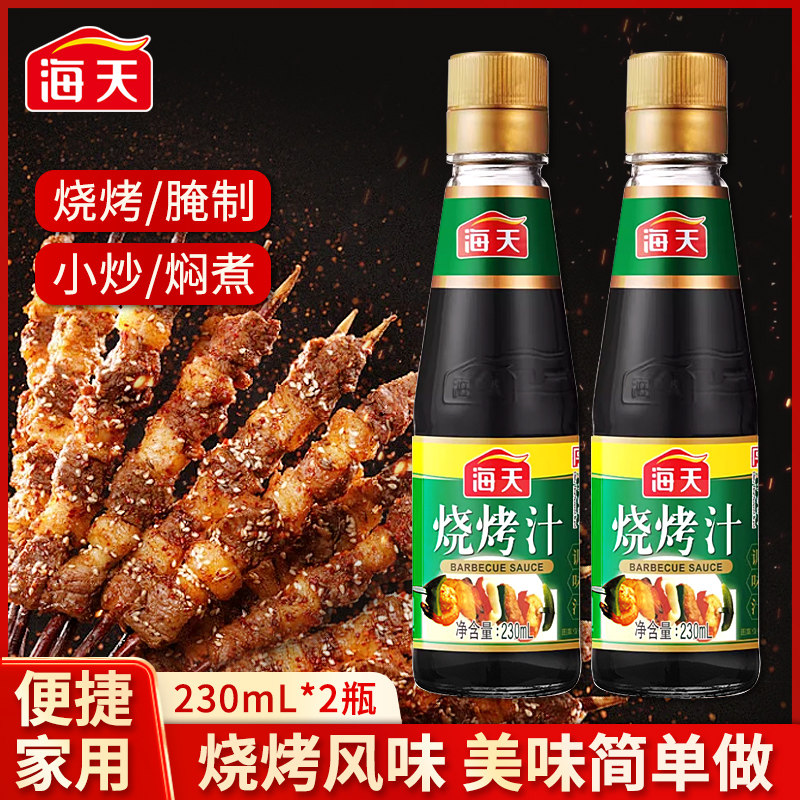 海天烧烤汁230ml瓶装烧烤腌料烤鱿鱼羊肉串韭菜五花肉鸡翅调味料