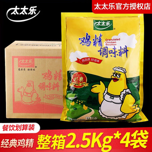 鸡精大袋商用 经典 太太乐鸡精正品 整箱提鲜增香2.5kg 假一赔十