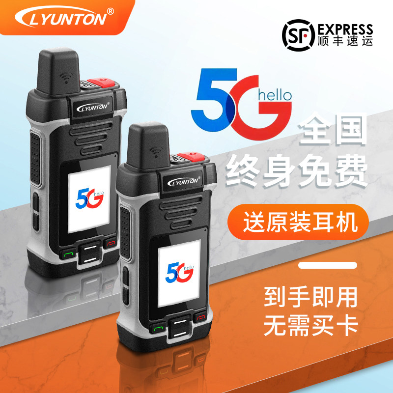 5G全国对讲手机公网对机讲户外5000公里手持4G大功率民用小机小型