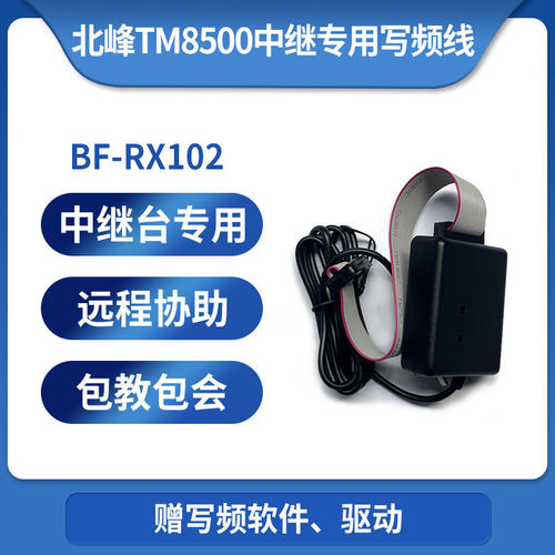 BFDX北峰对讲机中继台TM8500专用写频线RX102