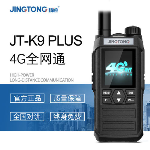 精通K9PLUS4G全国对讲机公网大功率5000公里对讲户外工地工程建筑