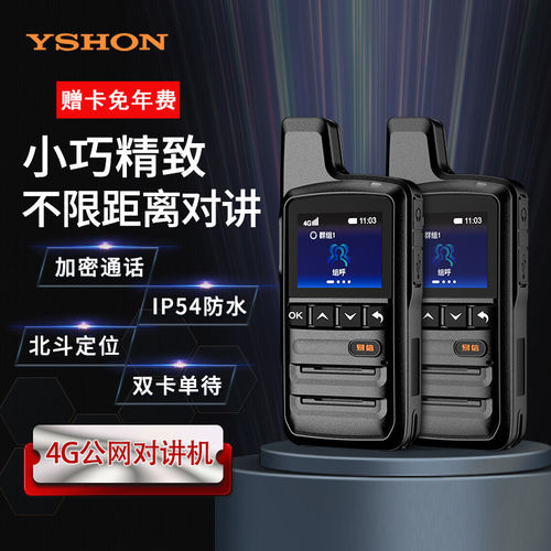 易信H10PLUS 4G对讲机 免续费可定位小型手台