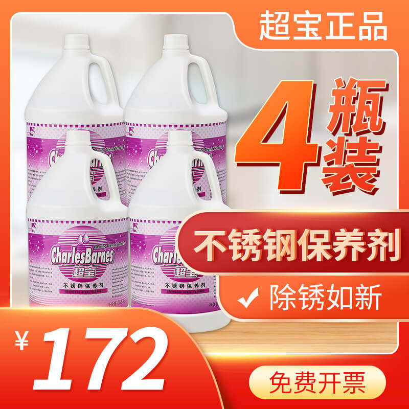 超宝不锈钢保养剂清洁剂清洗液