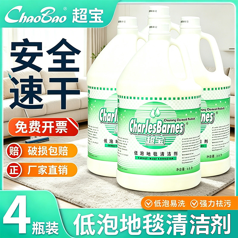超宝低泡地毯清洁剂3.8升*2瓶净透快干酒店地毯水除污去渍清洗剂