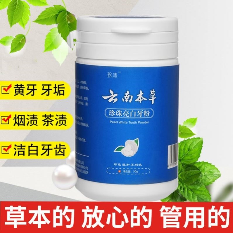 云南白药本草珍珠亮白牙粉去黄洗白牙垢洁牙刷牙齿烟渍小苏打正品