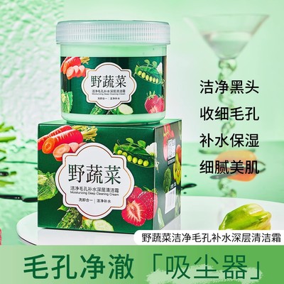 野菜深层清洁霜毛孔污垢堵塞卸妆脸部清洁泥膜面膜按摩膏女美容院