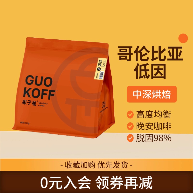 哥伦比亚低因咖啡227g意式烘焙咖啡豆新鲜手冲美式咖啡因果之星
